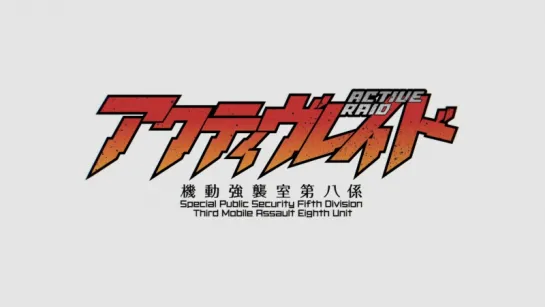 [AnimeOpend] Active Raid (TV-1) 1 Opening v.6 (NC) [Активный рейд: Мобильная боевая дивизия 1 Опeнинг] (1080p HD)