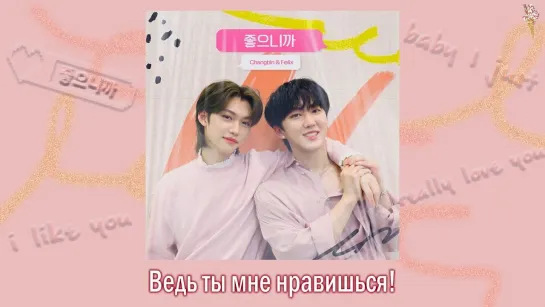 Changbin, Felix - Cause I Like You (рус.саб)