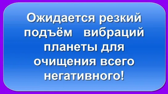 Земля освобождается от чужих!2021-04-02