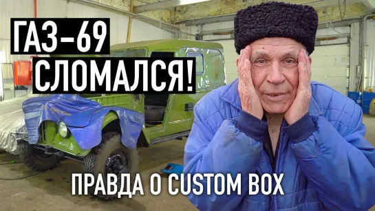 ГАЗ-69 СЛОМАЛСЯ! Вся правда о Custom Box или как это было на самом деле. [Тупой Подкат]