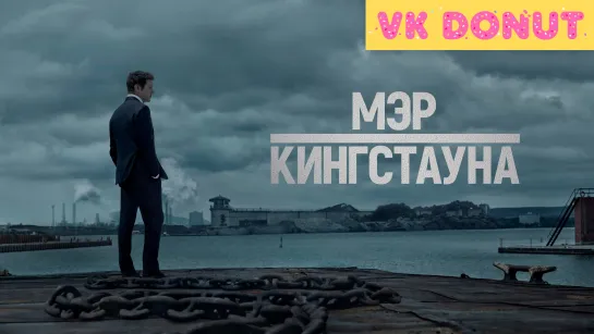 Мэр Кингстауна (сериал 2021) 1 сезон Трейлер