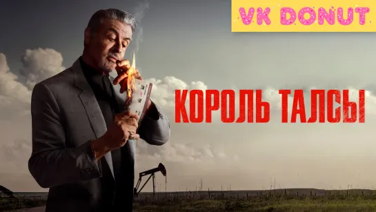 Король Талсы (сериал 2022) 1 сезон Трейлер