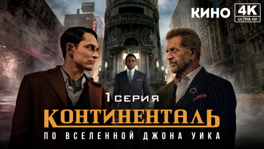 Континенталь (мини–сериал 2023) 4K UHD 1 серия