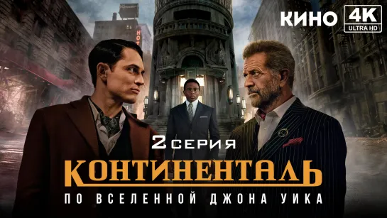 Континенталь (мини–сериал 2023) 4K UHD 2 серия