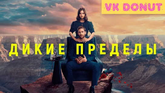 Дикие пределы (сериал 2023) Тизер-Трейлер