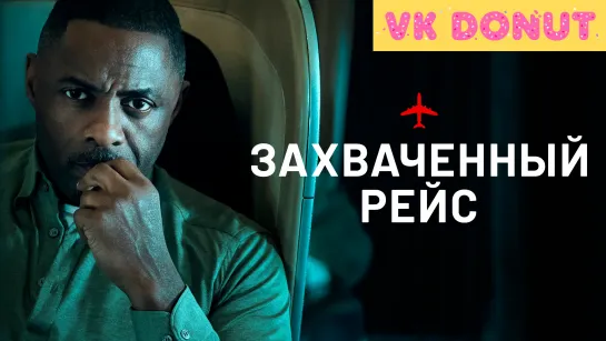 Захваченный рейс (сериал 2023) 1 сезон Трейлер