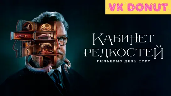 Кабинет редкостей Гильермо дель Торо (мини–сериал 2022) Трейлер