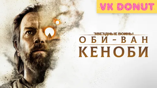 Оби-Ван Кеноби (мини–сериал 2022) 1 сезон Тизер-трейлер