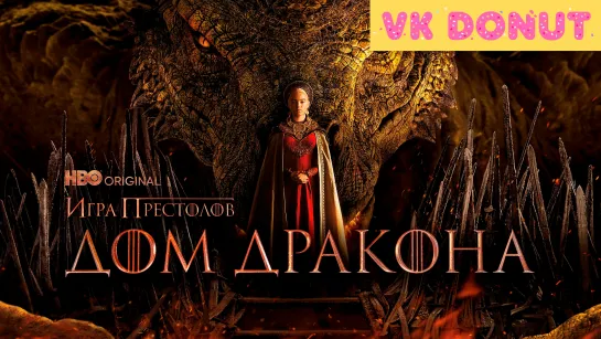 Дом Дракона (сериал 2022) 1 сезон Трейлер