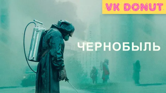 Чернобыль (мини–сериал 2019) Трейлер