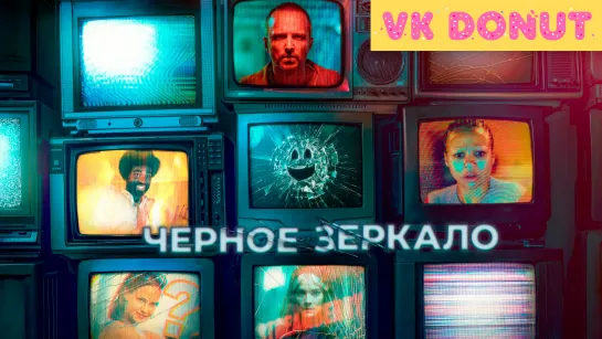 Черное зеркало (сериал 2023) 6 сезон Тизер-трейлер 4К