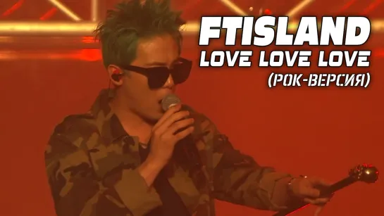 FTISLAND – Love Love Love рок-версия (рус. суб)