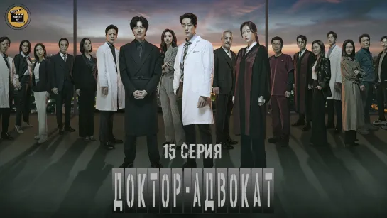 Доктор-адвокат - 15 серия | Doctor Lawyer - 15 серия [DubLikTV]