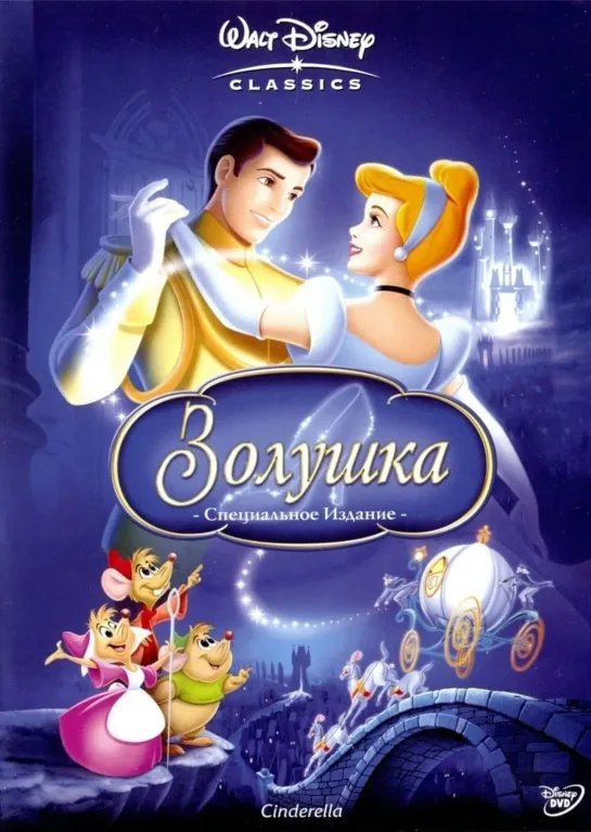 Золушка ( мультфильм 1950 г.)