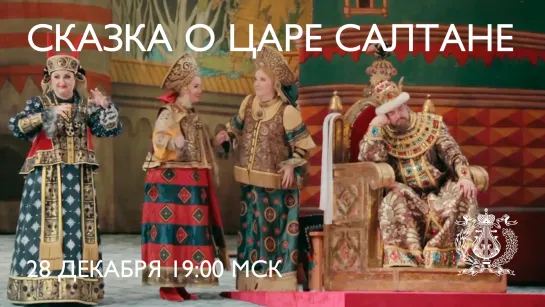 Опера "Сказка о царе Салтане"