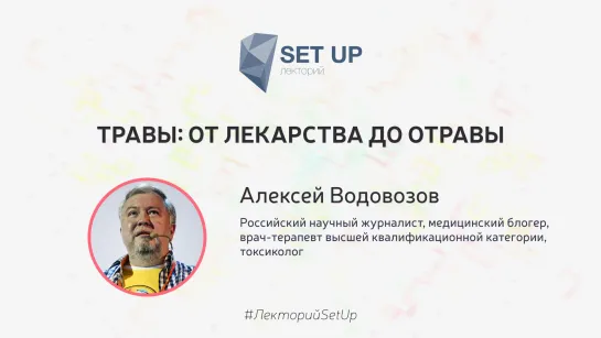 Алексей Водовозов — Травы: от лекарства до отравы | SetUp@МИСиС