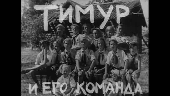 к/ф "Тимур и его команда" 1940г.