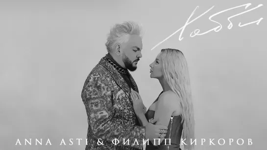 ANNA ASTI & Филипп Киркоров — Хобби (Mood video)