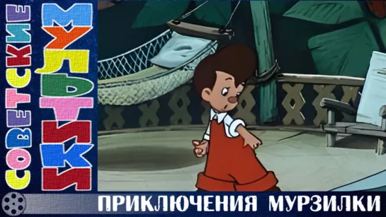 м/ф «Приключения Мурзилки» (1956 год)