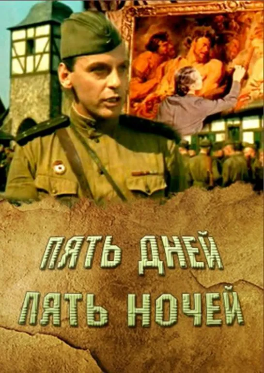 Пять дней пять ночей 1960 год. Художественный фильм.