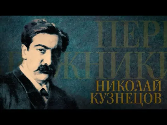 НИКОЛАЙ КУЗНЕЦОВ. Передвижники