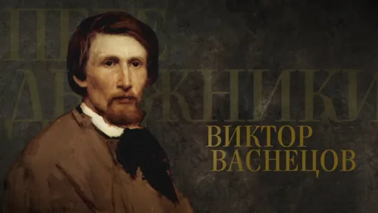 ВИКТОР ВАСНЕЦОВ. Передвижники