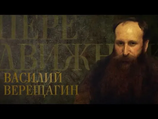 ВАСИЛИЙ ВЕРЕЩАГИН. Передвижники