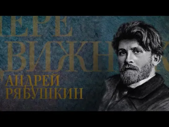 АНДРЕЙ РЯБУШКИН. Передвижники