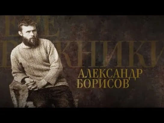 АЛЕКСАНДР БОРИСОВ. Передвижники