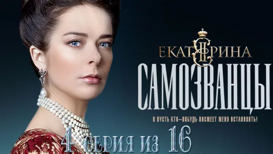 Екатерuна 3 сезон. Самозванцы 4 серия из 16 серии эфир от 22.10.2019