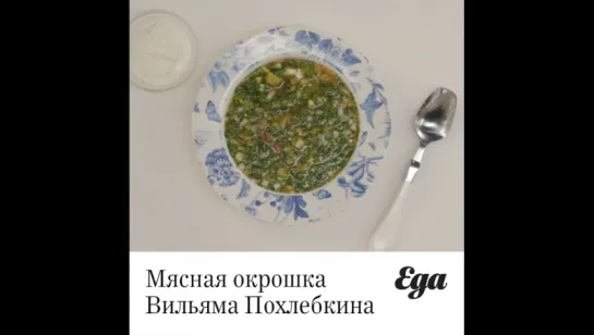 Мясная окрошка Вильяма Похлебкина