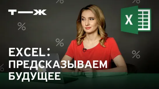 Excel: прогнозируем рост прибыли