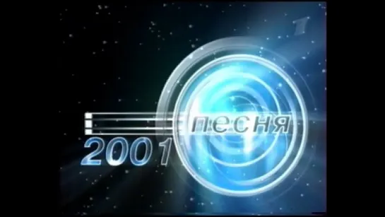 Песня года 2001 2-я часть