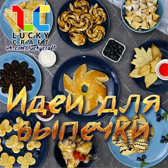 Идеи для выпечки 🥐🍪 vk.com/luckycraft – подпишись!