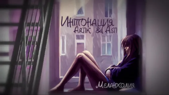 Интонация feat. Artik & Asti - Меланхолия [Lyric Video]