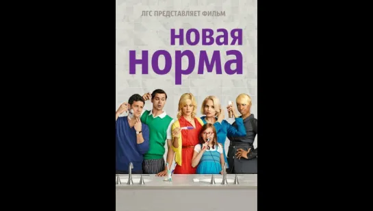 (1 сезон, 13 серия) Новая норма / The New Normal