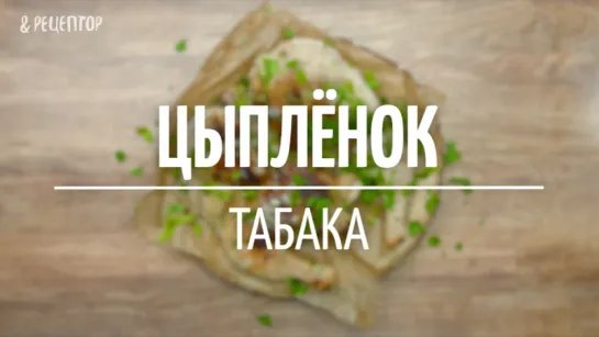 Цыпленок табака [Рецепты от Рецептор]