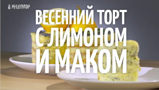 Весенний торт с лимоном и маком <рецепт>