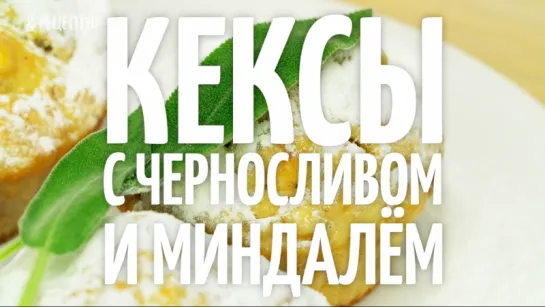 Кексы с черносливом и миндалем <рецепт>