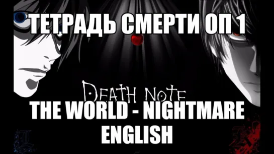 Тетрадь смерти - OP1 - The World - Nightmare -  Amy B - english