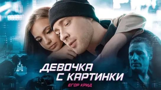 Премьера клипа! Егор Крид - Девочка с картинки (27.08.2020)