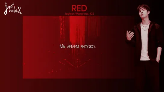 Jackson Wang feat. ICE — RED [русс. саб]