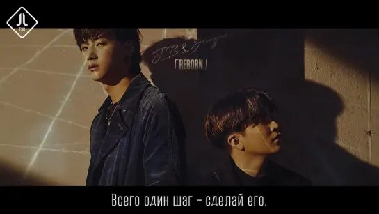 [I WON'T LET YOU GO] JB & Youngjae (GOT7) - Reborn [русс. саб]