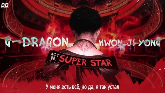 [BAMBOO рус.саб] G-DRAGON – SUPER STAR