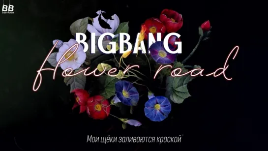 [BAMBOO рус.саб] BIGBANG – FLOWER ROAD