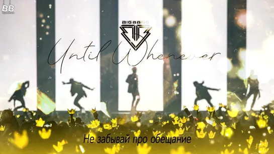 [BAMBOO рус.саб] BIGBANG — UNTIL WHENEVER