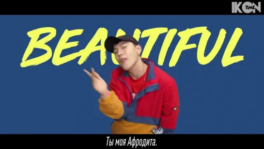 iKON - BEAUTIFUL MV [рус.суб.]