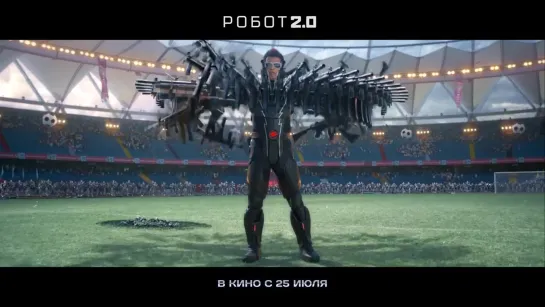 Робот 2.0 — Джигурда озвучивает злодея (2019)