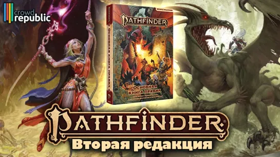 Настольная ролевая игра Pathfinder 2.0 (вторая редакция)