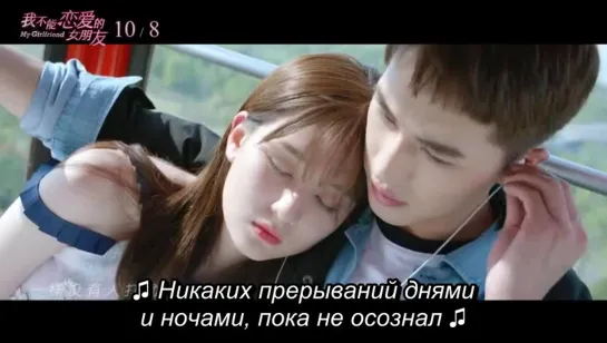 (рус.суб.) OST Моя девушка \ My Girlfriend Who Can't Be in Love \ 我不能恋爱的女朋友 (2019)